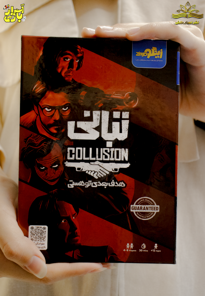 بازی ایرانی تبانی COLLUSION