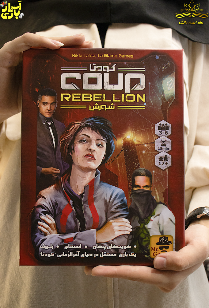 بازی ایرانی کودتا شورش (COUP REBELLION)